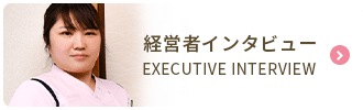 経営者インタビュー