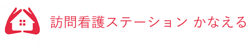 兵庫県の訪問看護なら｜訪問看護ステーション かなえる